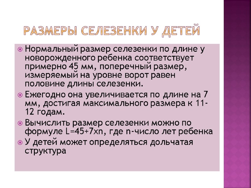 Размеры селезенки у детей  Нормальный размер селезенки по длине у новорожденного ребенка соответствует